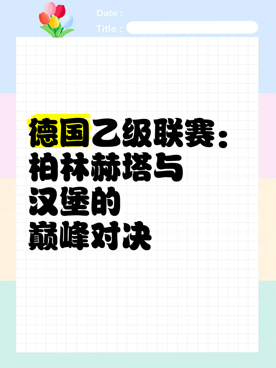 关于柏林赫塔球队实现胜利，稳中有升的信息