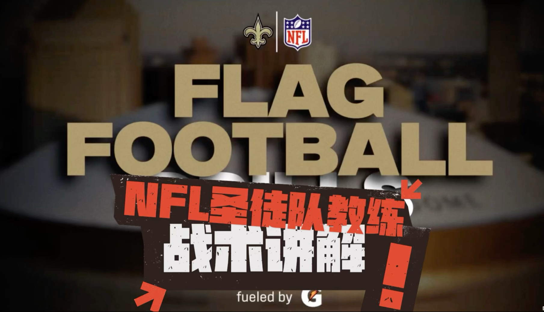 队内争斗激烈，教练组调整战术