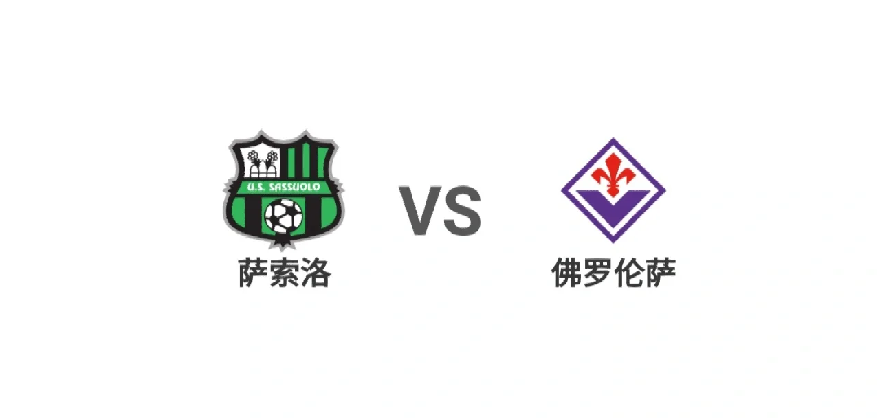 佛罗伦萨实力不容忽视，球队野心勃勃