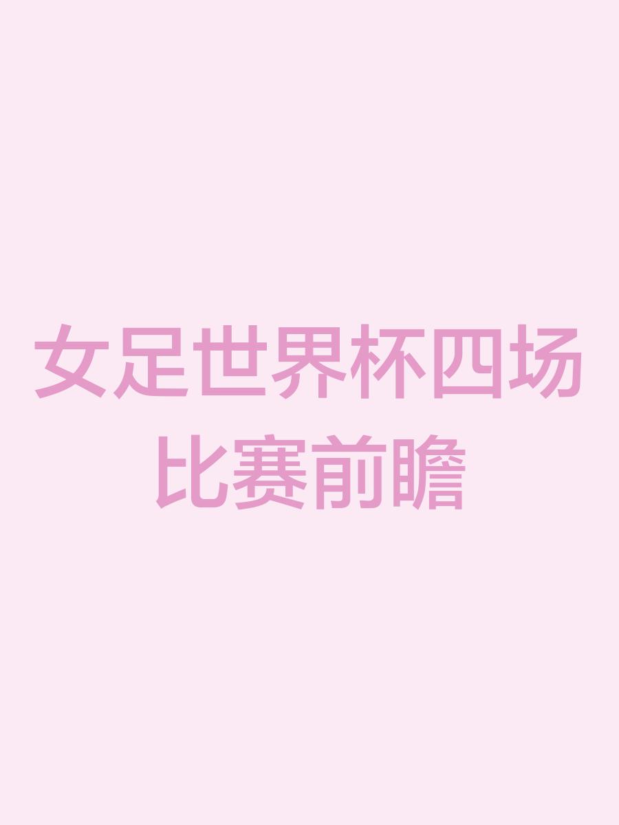印尼女足全力以赴，努力冲刺世界杯
