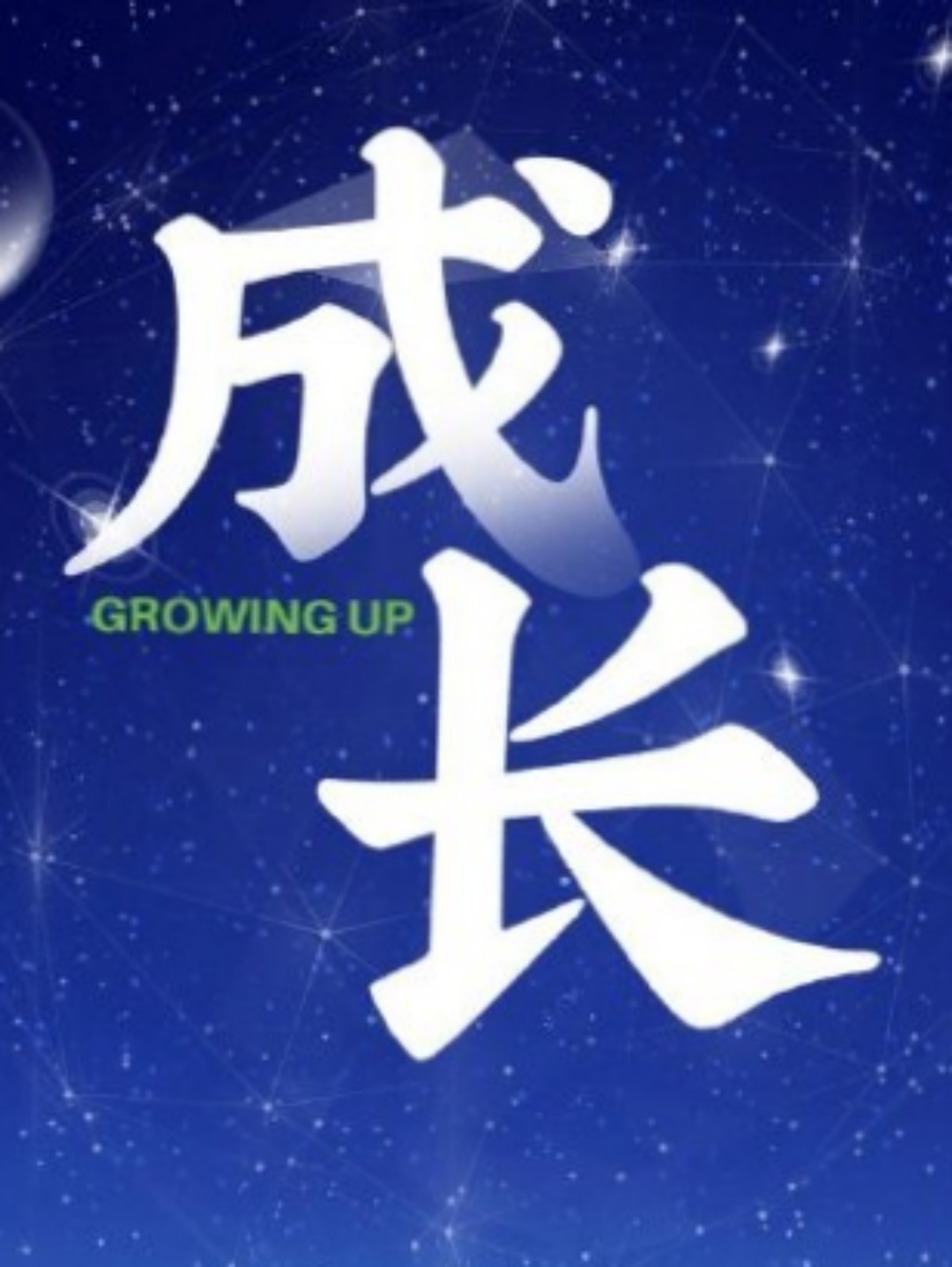 学习成长为今日之巨人,未来更灿烂光芒的简单介绍 学习成长为今日之巨人,未来更灿烂光芒的简单介绍