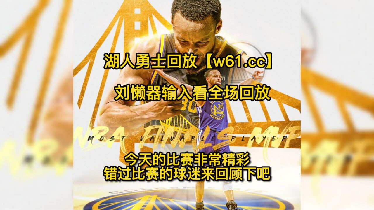 关于NBA季后赛战火重燃,湖人vs勇士生死战即将开战的信息 关于NBA季后赛战火重燃,湖人vs勇士生死战即将开战的信息