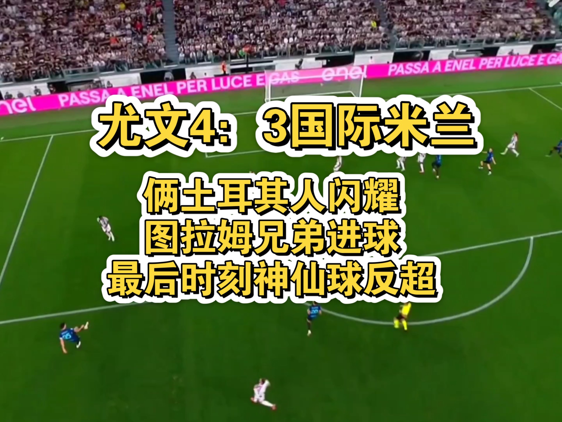 尤文图斯客场不敌国米,失误频频无法扭转战局 尤文图斯客场不敌国米,失误频频无法扭转战局